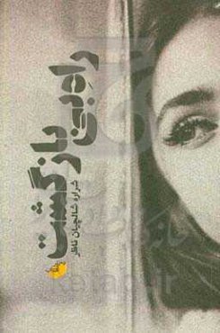 راه بی‌بازگشت