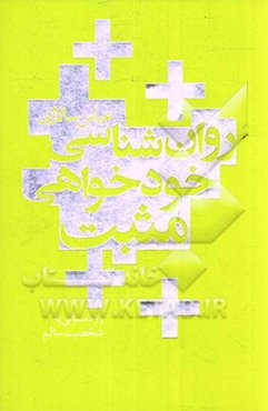 روان‌شناسی خودخواهی مثبت