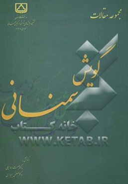 مجموعه مقالات نخستین همایش ملی پژوهشی در گویش سمنانی نهم دی‌ماه 1383