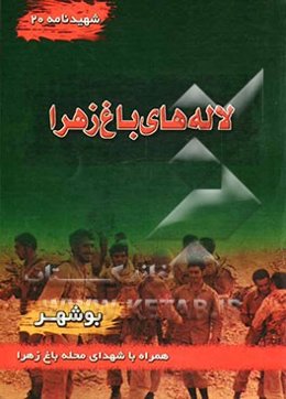 لاله‌های باغ زهرا (س): محله باغ زهرا (ع)