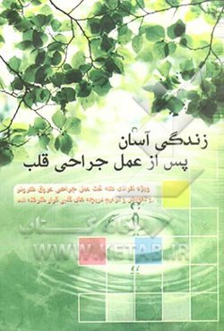 زندگی آسان پس از عمل جراحی قلب: ویژه افرادیکه تحت عمل جراحی پیوند عروق کرونر و تعویض دریچه‌های قلبی قرار گرفته‌اند