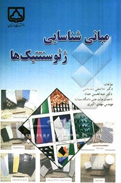 مبانی شناسایی ژئوسنتتیک‌ها