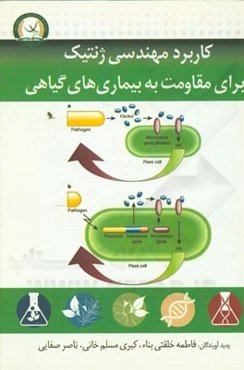 کاربرد مهندسی ژنتیک برای مقاومت به بیماری‌های گیاهی