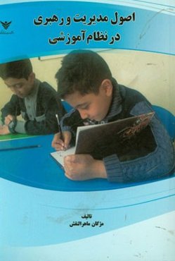 اصول مدیریت و رهبری در نظام آموزشی