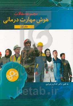 مجموعه مقالات هوش مهارت درمانی