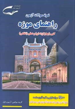 نمونه سوالات آزمون مهارت راهنمای موزه: (کتبی - چهارگزینه‌ای) و ( عملی - تشریحی)