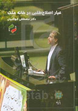 عیار اصطلاح‌طلبی در خانه ملت