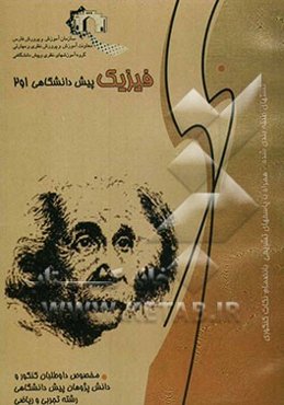 فیزیک پیش‌دانشگاهی 1 و 2 ویژه داوطلبان کنکور و دانش‌پژوهان پیش‌دانشگاهی