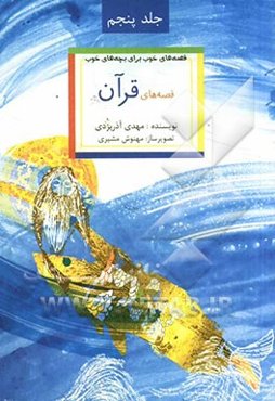 قصه‌های خوب برای بچه‌های خوب: ق‍ص‍ه‌ه‍ای‌ ب‍رگ‍زی‍ده‌ از ق‍ص‍ه‌ه‍ای‌ ق‍رآن‌