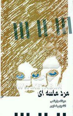 مرد ماسه‌ای (مجموعه داستان)