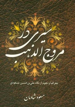سیری در مروج‌الذهب: جغرافیا و از نگاه علی‌بن حسین مسعودی