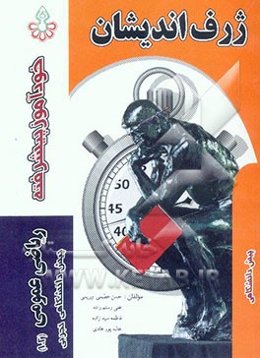 خودآموز پیشرفته ریاضی عمومی رشته تجربی پیش‌دانشگاهی (1 و 2)