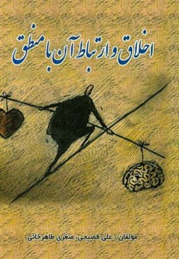 اخلاق و ارتباط آن با منطق