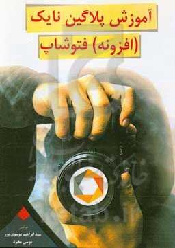 آموزش پلاگین نایک (افزونه) فتوشاپ