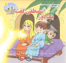 یک روز مصطفی گفت (1)