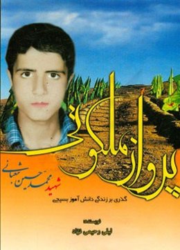 پرواز ملکوتی: گذری بر زندگی شهید محمدحسین شعبانی