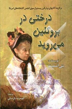 درختی در بروکلین می‌روید