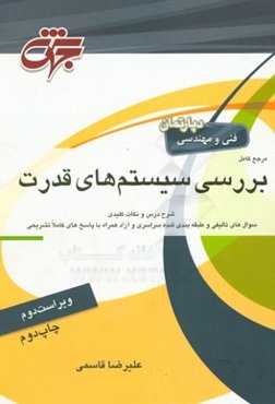 مرجع کامل بررسی سیستم‌های قدرت مهندسی برق: شامل شرح کامل درس، مفاهیم، استفاده از روابط منحصر به فرد و راهبردی جهت بالابردن سرعت عملی در تست‌زنی، سوال‌