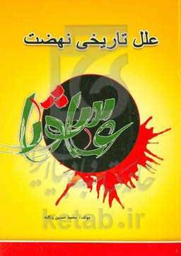 علل تاریخی نهضت عاشورا