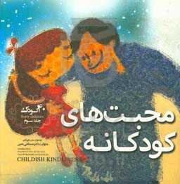 محبت‌های کوکانه = Childish affection