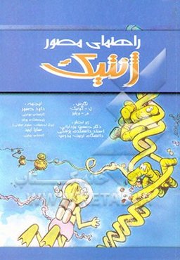 راهنمای مصور ژنتیک