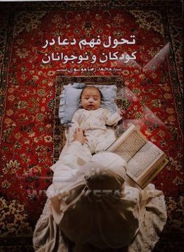 تحول فهم دعا در کودکان و نوجوانان