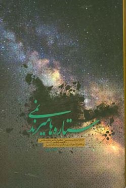 ستاره‌ها نمی‌میرند: اشعار منتخب پنجمین جشنواره شعر دفاع مقدس و شاعران جوان و پیشکسوت استان اردبیل