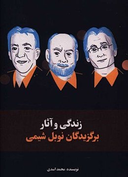 زندگی و آثار برگزیدگان نوبل شیمی قرن 21