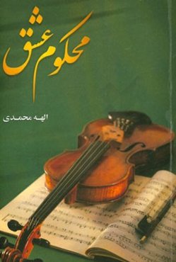 محکوم عشق