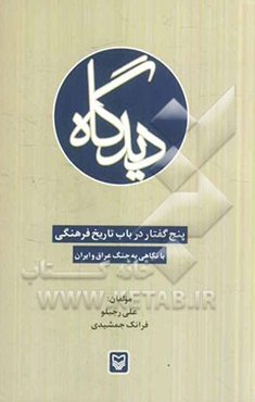 دیدگاه: پنج گفتار در باب تاریخ فرهنگی با نگاهی به جنگ عراق و ایران