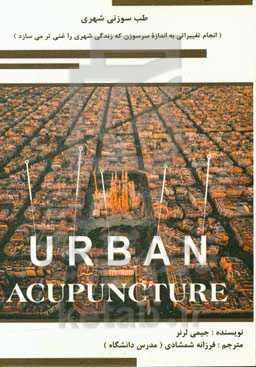 طب سوزنی شهری (انجام تغییراتی به اندازه سر سوزن که زندگی شهری را غنی‌تر می‌سازد)