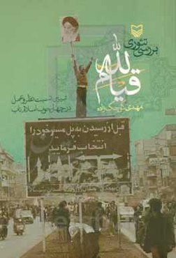 بررسی تئوری قیام الله: تبیین نسبت نظر و عمل در چهارچوب اسلام ناب