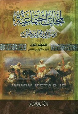 لمحات اجتماعیه من تاریخ العراق الحدیث (الجزء الاول و الثانی) (من بدایه العهد الثمانی حتی منتصف القرن التاسع عشر)