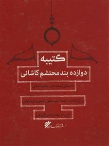 کتیبه دوازده بند محتشم کاشانی