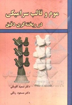 موم و قالب سرامیکی در ریخته‌گری دقیق