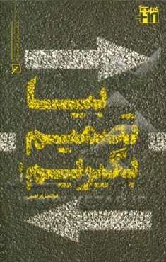 بیا تصمیم بگیریم!