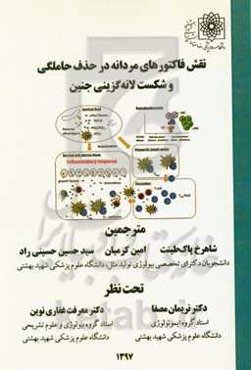 نقش فاکتورهای مردانه در حذف حاملگی و شکست لانه‌گزینی جنین