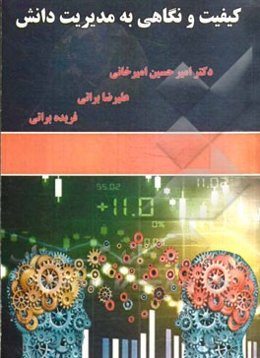 کیفیت و نگاهی به مدیریت دانش