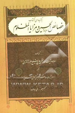 برگزیده‌ای از کتاب خصائص الحسین (ع) و مزایا المظلوم