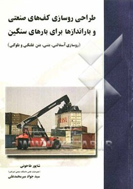 طراحی روسازی کف‌های صنعتی و باراندازها برای بارهای سنگین (شامل روسازی‌های آسفالتی، بتنی، بتن غلتکی و بلوکی)