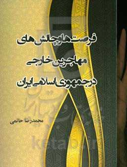 فرصت‌ها و چالش‌های مهاجرین خارجی در جمهوری اسلامی ایران