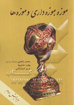 موزه، موزه‌داری و موزه‌ها