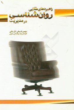 راهبردهای طلایی روانشناسی در مدیریت