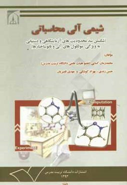 شیمی آلی محاسباتی (شکستن سد محدودیت‌های آزمایشگاهی و دستیابی به ویژگی مولکول‌های آلی و نانوساختارها)