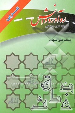 ره‌آورد دانش: عربی: کمک آموزشی، سوم راهنمائی