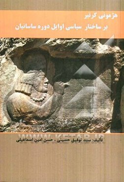 هژمونی کرتیر بر ساختار سیاسی اوایل ساسانیان