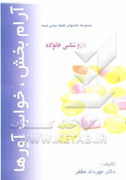 مجموعه کتابهای طبقه‌بندی شده داروشناسی برای خانواده: آرامبخش‌ها - خواب‌آورها