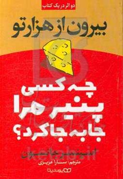 بیرون از هزارتو: چه کسی پنیر مرا جابجا کرد؟