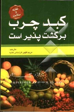 کبد چرب برگشت‌پذیر است