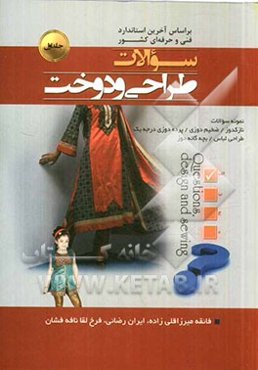 سوالات طراحی و دوخت